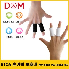 [2개입]디앤엠 손가락 보호대 [테이핑대용/재사용가능] (#106)